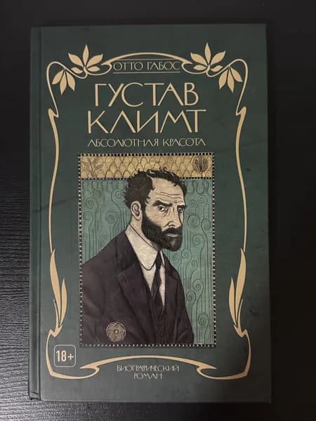 Густав Климт Графический роман | Климт Густав