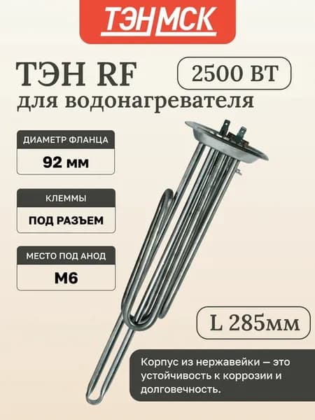 ТЭН для водонагревателя RF 2500Вт, Thermex, 10942