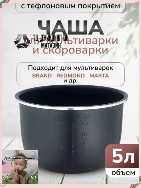 Чаша для мультиварки 5л высота 136см (Черная)