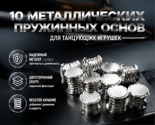 Пружинная основа из металла для подвешивания кукол с двусторонним клеем, 10 предметов
