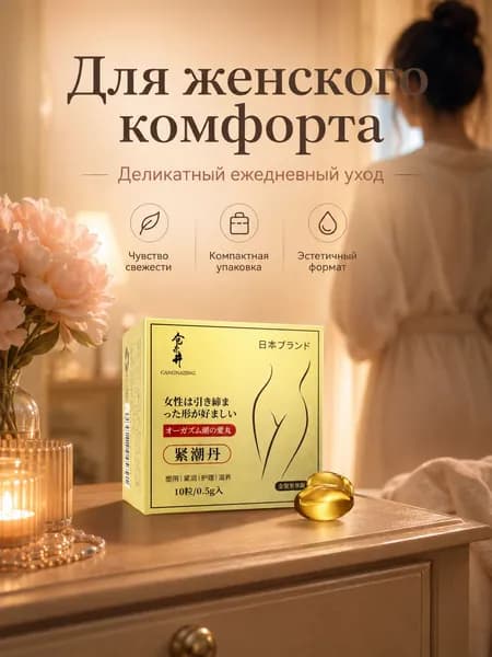 Интимные суппозитории для женщин, мягкие капсулы для деликатного ухода