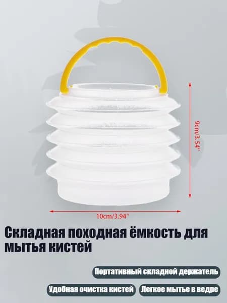 Складная походная ёмкость для мытья кистей, Четкий