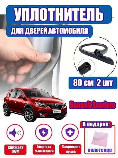 уплотнитель двери автомобиля Renault Sandero,80cm/2 шт.