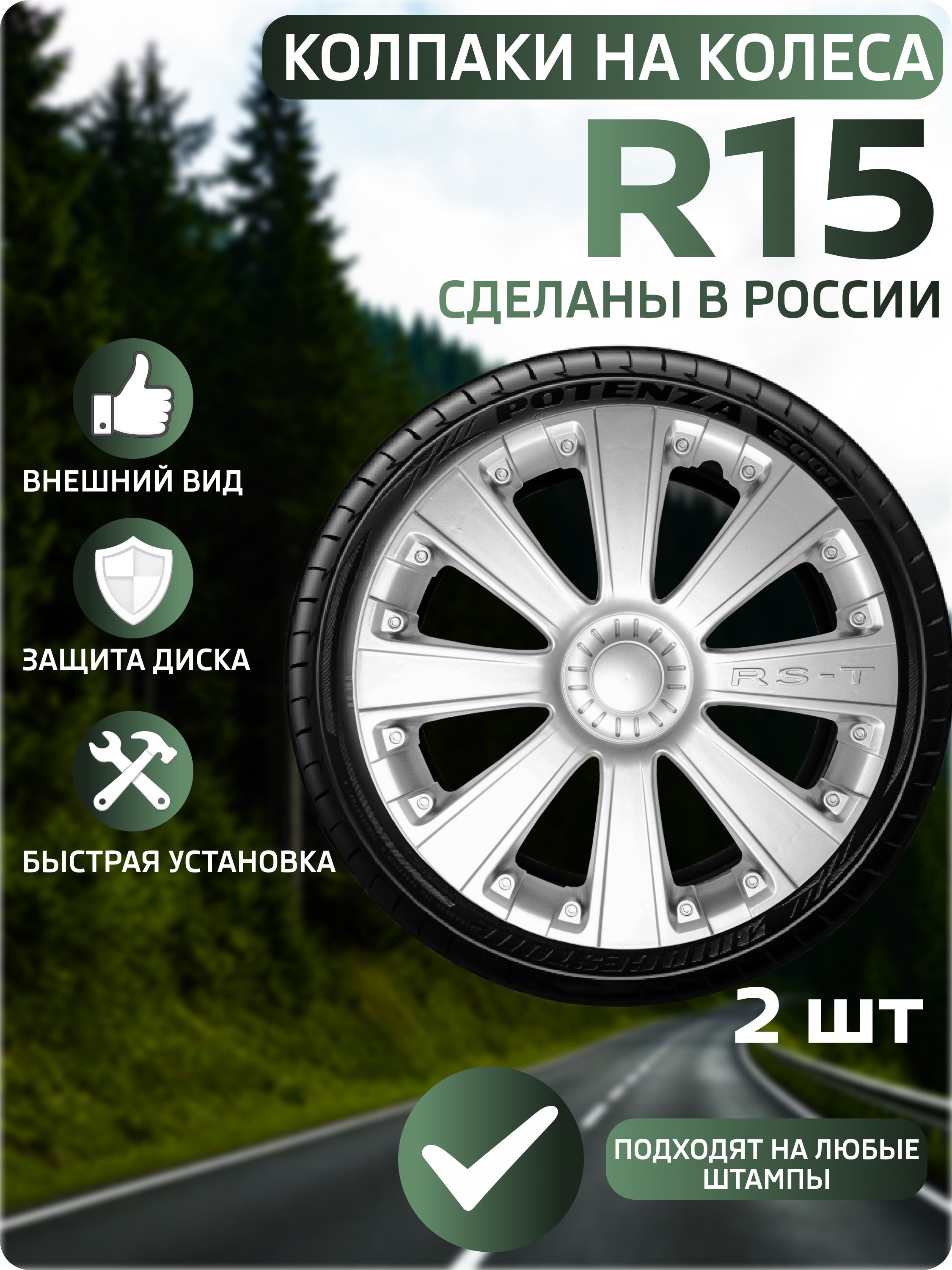 Колпаки автомобильные R15 на колеса, комплект 2 шт., RS-T