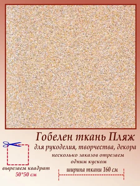 Ткань мебельная гобеленовая Пляж на отрез 50 х 50 см для обивки, пошива, пэчворка, рукоделия