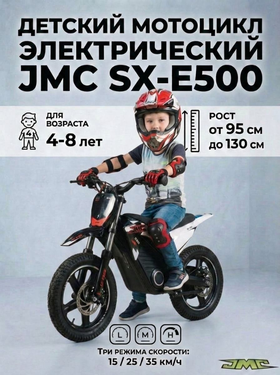Электропитбайк электромотоцикл детский JMC SX-E500 черный