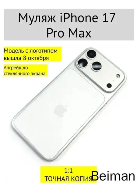 Муляж iPhone 17 PRO MAX-С ЛОГОТИПОМ-белое