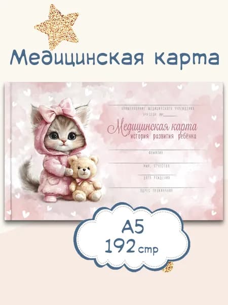 Медицинская карта. История развития ребенка. Форма 112/у, в твёрдом переплёте под матовой ламинацией А5 96 л.
