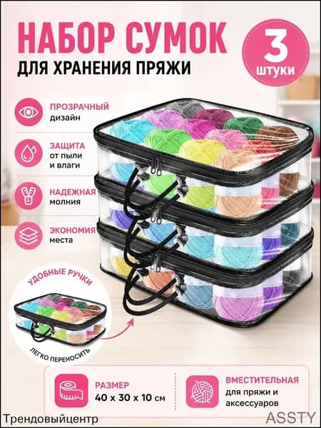 Эксклюзивный органайзер пряжи, 3 прозрачных мешка для хранения