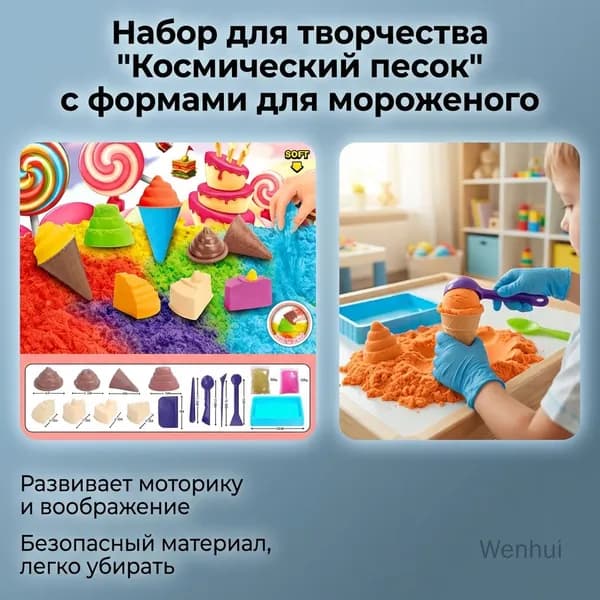 Набор форм для мороженого с космическим песком для детей