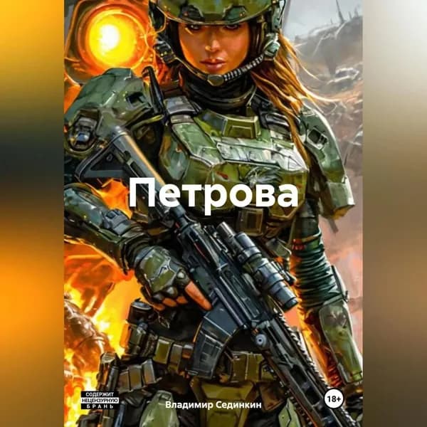 Петрова | Сединкин Владимир Александрович | Электронная аудиокнига