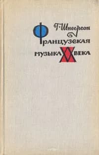 Французская музыка XX века | Шнеерсон Григорий Михайлович