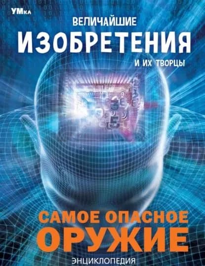 Величайшие изобретения и их творцы | Электронная книга