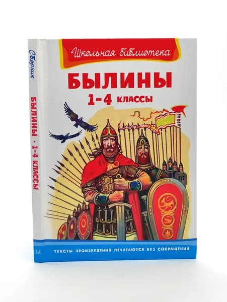 Былины. 1-4 классы | Нечаева А. И.