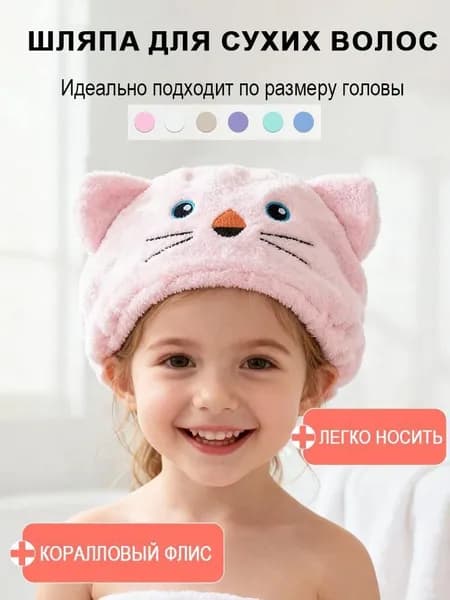 Шапочка после душа для быстрой сушки волос.