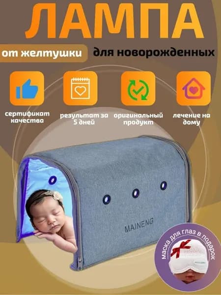 Лампа от желтушки для новорожденных