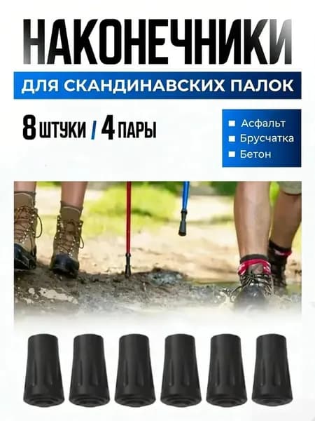 Наконечники для палок