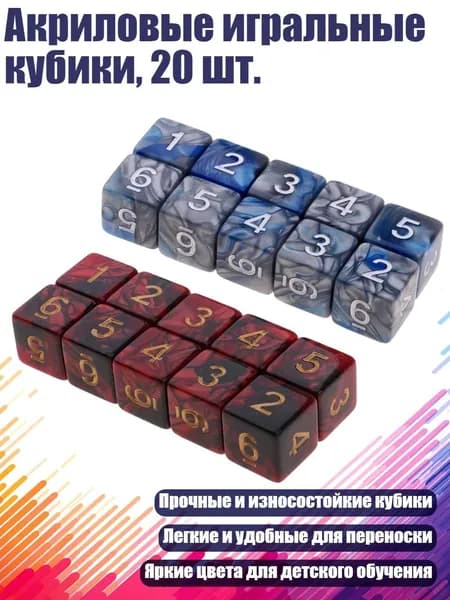 Акриловые игральные кубики, 20 шт.