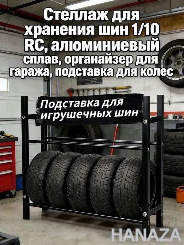 Рама шины игрушечного автомобиля Стеллаж для хранения шин 1/10 RC,алюминиевый сплав,органайзер для гаража,подставка для колес