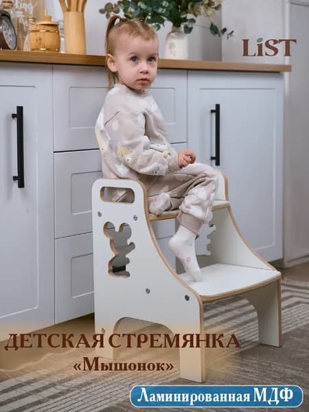 Детский стул-стремянка "Мышонок"