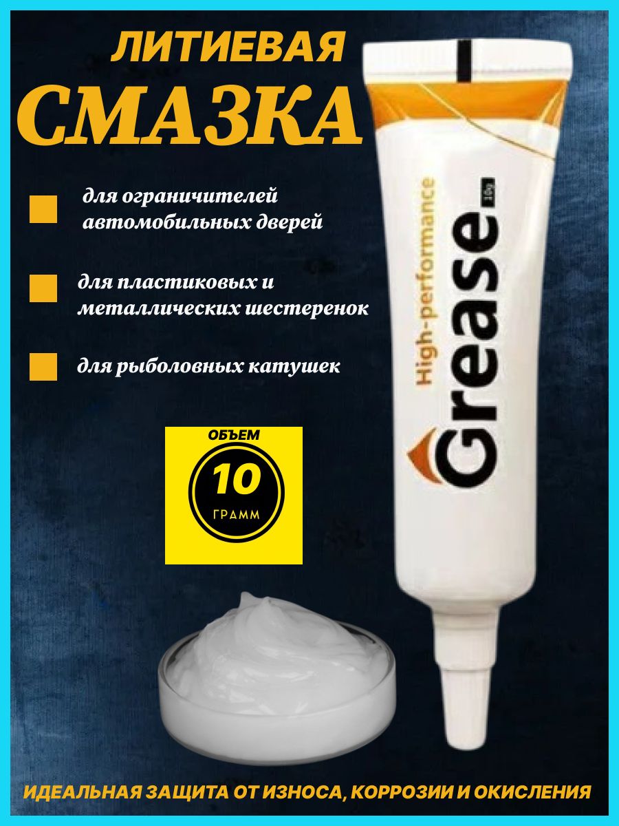 Литиевая смазка 10 грамм для катушек рыболовных, пластиковых шестеренок, ограничителей автомобильных дверей
