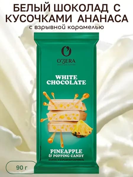 Шоколад Pineapple and popping candy 90 гр OZera