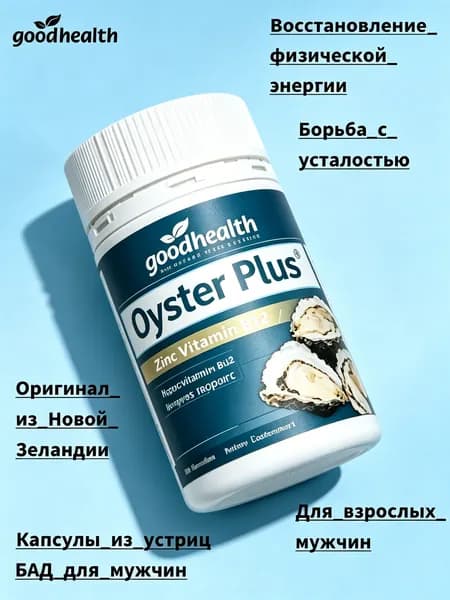 Good Health Oyster Plus, Капсулы из устриц с цинком и витамином B12, 60 капсул, БАД для мужчин