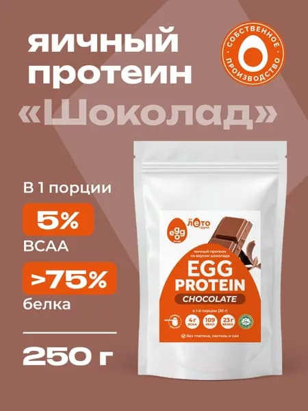 Яичный протеин, вкус шоколад, 250г, Egg Protein