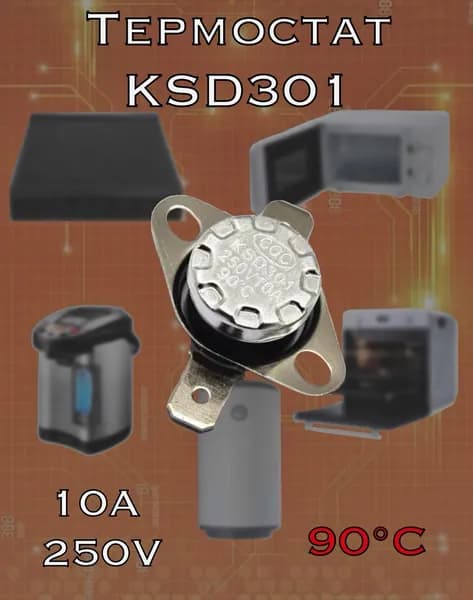 Термостат предохранитель KSD-301 90С 10A (нормально замкнутый, фланец поворотный)