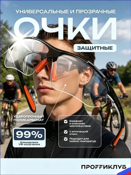 Очки защитные, цвет: Прозрачный, 1 шт.