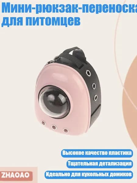 Мини-рюкзак-переноска для питомцев, Розовый