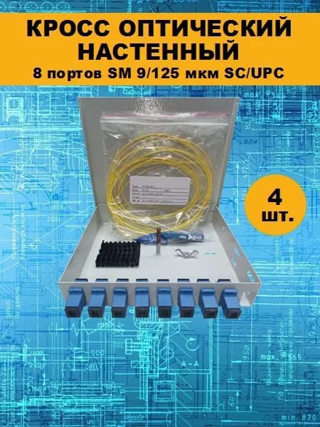 Кросс оптический настенный, 8 портов SC/UPC SM 9/125 мкм (укомплектованный)