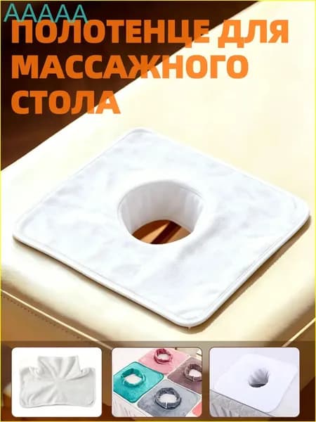 Салфетка с отверстием для массажного стола, 35*35 см, 1 шт