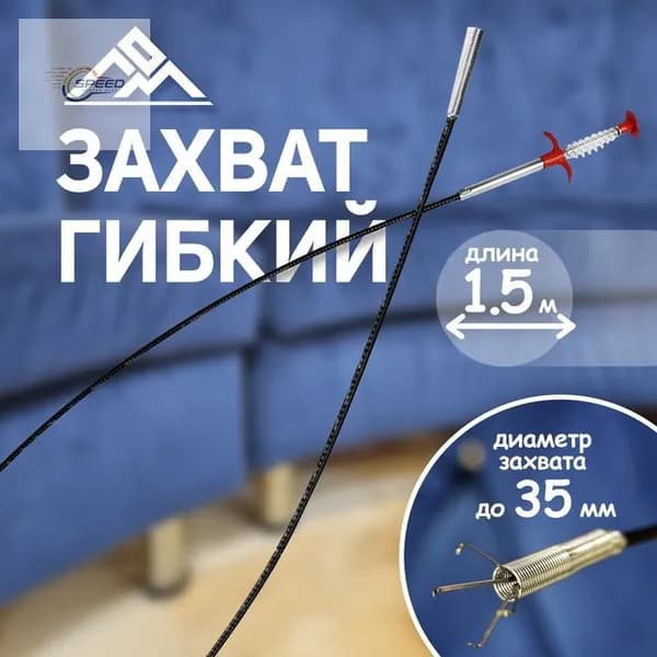 Захват гибкий ЛОМ, диаметр захвата до 35 мм, длина 1.5 м