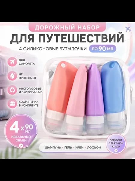 Дорожный набор флаконов для путешествий