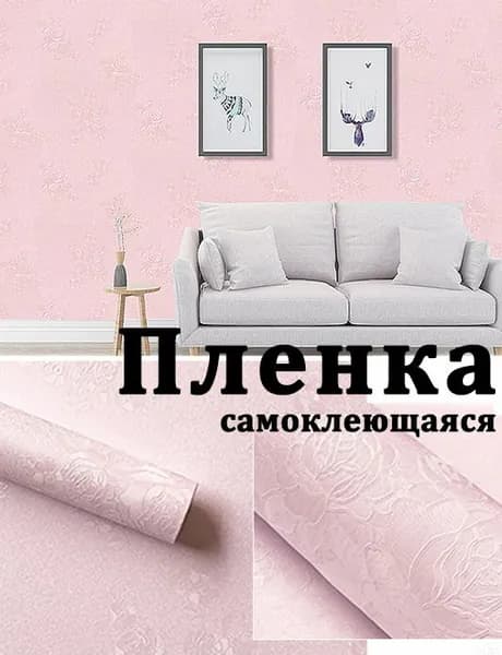 Пленка самоклеющаяся для мебели и стен 60х100см