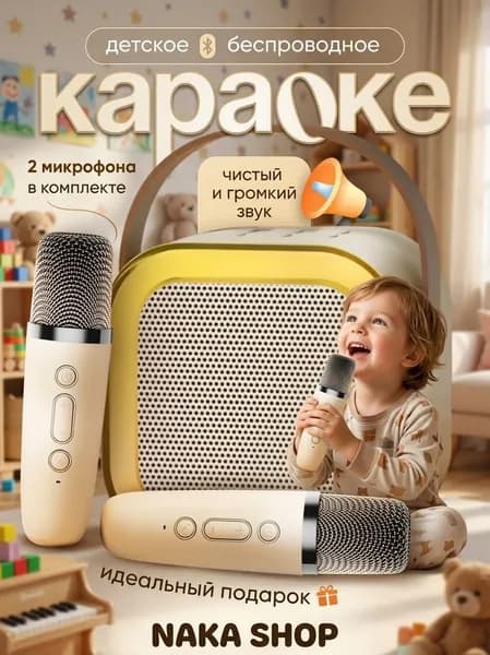 Детская караоке система с двумя беспроводными микрофонами и колонкой (Бежевый)