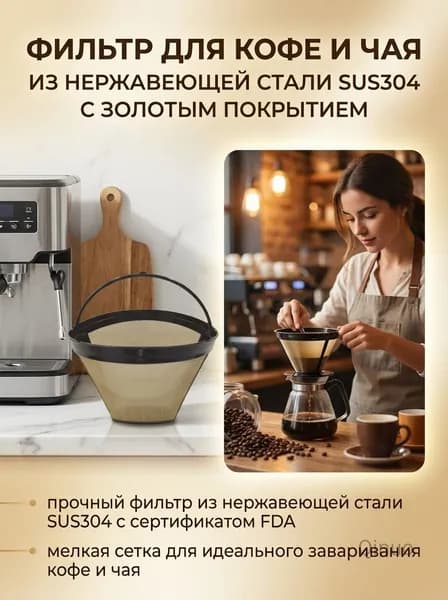 Фильтр для чая, кофе