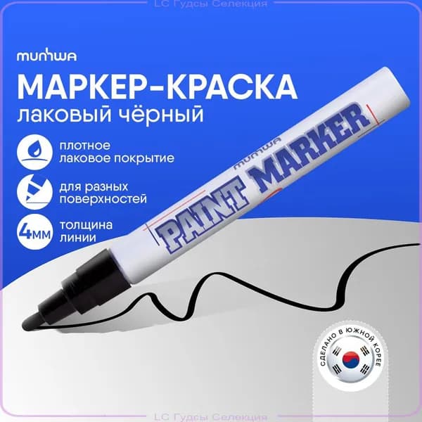Маркер Лаковый, толщина: 4 мм, 1 шт.Промышленный