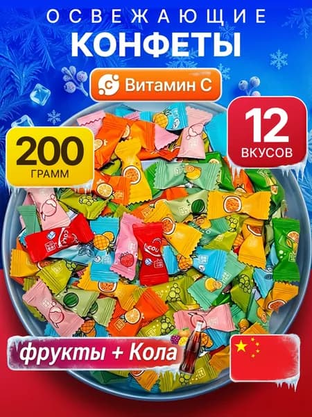 Популярные китайские конфет,Безсахарные конфеты с витамином С, 12 вкусов, вес 200 г