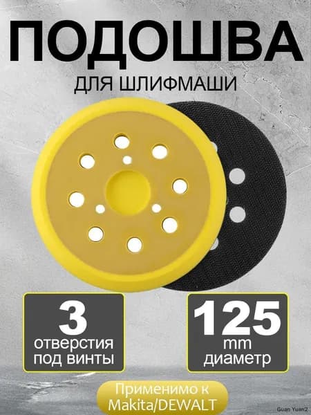 Подошва для шлифмашин 125 мм, 3 отверстия для орбитальных, эксцентриковых, подошва для орбитальных