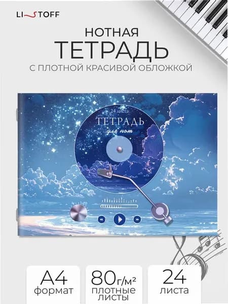 Нотная тетрадь А4 24 листа с узким станом горизонтальная