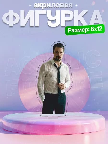 Акриловая фигурка Данила Козловский
