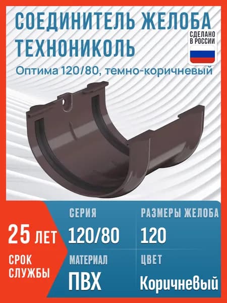 Соединитель желоба Технониколь Оптима 120/80, темно-коричневый / Соединитель водостока Технониколь