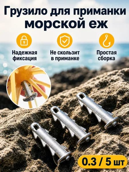 Свинцовое якорное грузило для мягкой приманки морской еж, фиксирующий крючок быстросборное грузило для рыбалки на море и реку