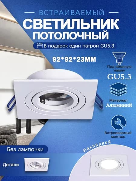 Светильник потолочный встраиваемый GU5.3, без подсветки, белый, квадратный