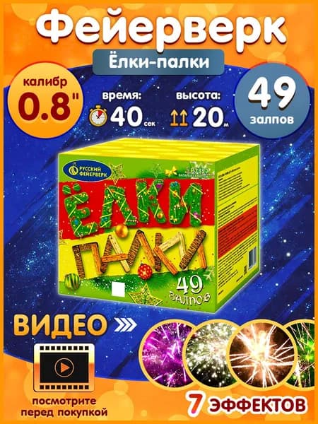 Фейерверк - Батарея салютов "Ёлки-палки", калибр 0.8", 49 залпов, 40 секунд, 20 метров, Р7327 Русский Фейерверк
