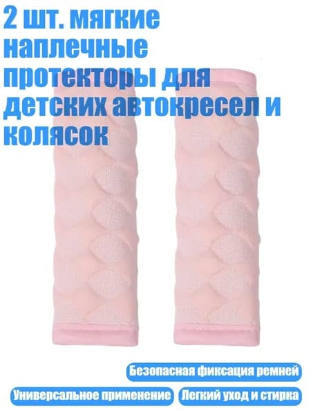 2 шт. мягкие наплечные протекторы для детских автокресел и колясок, цвет4