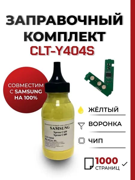 Заправочный комплект CLT-Y404S для принтера Samsung Xpress SL-C430W/C480FW, чип, воронка