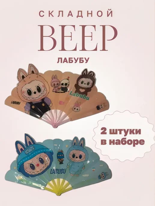 Веер складной Лабубу